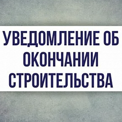 Уведомление об окончании строительства/реконструкции ИЖС или садового дома